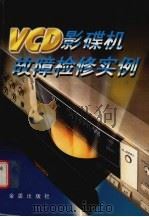 VCD影碟机故障检修实例   1998  PDF电子版封面  7508208242  黄签名，黄艳丽编著 