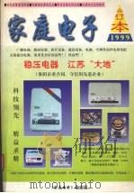 家庭电子  1999年合订本   1999  PDF电子版封面    本书 