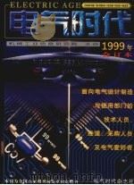 电气时代合订本  1999   1999  PDF电子版封面    郭锐主编 