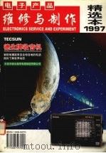 电子产品维修与制作精选本  1997年   1998  PDF电子版封面    杂志社编辑 