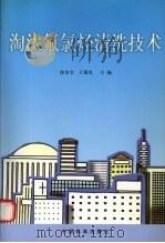 淘汰氟氯烃清洗技术   1999  PDF电子版封面  7506620316  沈金宝，王锡光主编 