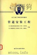 管道安装工程   1986.12  PDF电子版封面    黄军强，游德文合编 