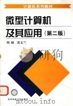 微型计算机及其应用  第2版   1997  PDF电子版封面  7560915000  周细，黄文兰编 