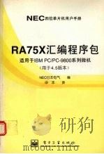 RA75X汇编程序包  用于4.5版本   1996  PDF电子版封面  7505334808  NEC日本电气编 