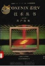 用户指南   1991  PDF电子版封面    上海电子计算机厂，北京希望电脑公司 