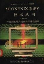 开发系统用户指南和程序员指南   1991  PDF电子版封面    上海电子计算机厂，北京希望电脑公司 