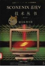 C语言参考手册   1991  PDF电子版封面    上海电子计算机厂，北京希望电脑公司 