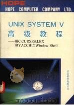 UNIX SYSTEM V 高级教程 用C.CURSES. LEX和YACC建立Window Shell   1991  PDF电子版封面    王红雨等编译 