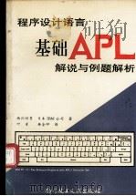 程序设计语言基础APL解说与例题解析   1993.11  PDF电子版封面    西川利男，日本IBM公司著 