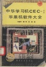中华学习机CEC-I苹果机软件大全 4   1992  PDF电子版封面  7505316214  林毓材等编 