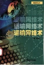 运输网络术   1998  PDF电子版封面  731301967X  刘彦佩著 