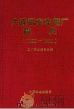 大连机车车辆厂简史  1899-1999（1999 PDF版）