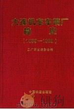 大连机车车辆厂简史  1899-1999   1999  PDF电子版封面  7113033253  工厂简史编委会编 