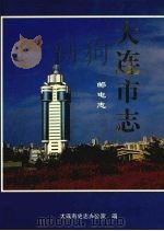 大连市志  1840-1990  5  邮电志（1997 PDF版）