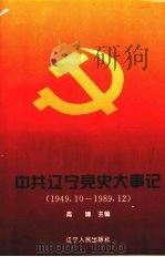 中共辽宁党史大事记  1949-1989（1995 PDF版）