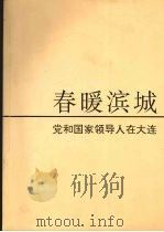 春暖滨城  党和国家领导人视察大连（1995 PDF版）