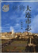 大连市志  房地产志   1997  PDF电子版封面  7806123229  大连市史志办公室 