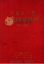 中国共产党辽宁省大连市组织史资料  1926-1987（1991 PDF版）