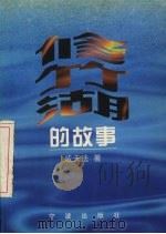 修竹湖的故事   1997  PDF电子版封面  7806020276  戚天法著 