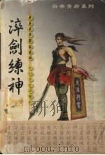 淬剑练神  上（1999 PDF版）