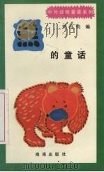 熊的童话   1992  PDF电子版封面  7805901678  刘丙钧编 