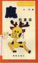 鹿的童话（1992 PDF版）