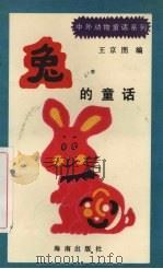 兔的童话   1992  PDF电子版封面  7805901678  王京图编 