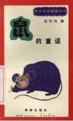 鼠的童话   1992  PDF电子版封面  7805901678  刘丙钧编 