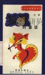 狐狸的童话   1992  PDF电子版封面  7805901678  白冰编 