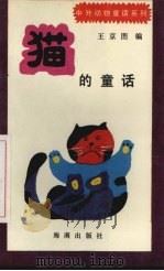 猫的童话   1992  PDF电子版封面  7805901678  王京图编 