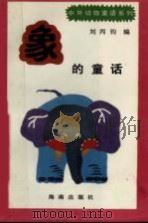 象的童话   1992  PDF电子版封面  7805901678  刘丙钧编 