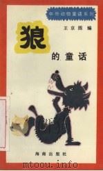 狼的童话   1992  PDF电子版封面  7805901678  王京图编 