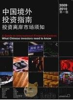 中国境外投资指南  投资离岸市场须知  2009-2010     PDF电子版封面     