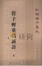 管子轻重篇新诠  上   1979  PDF电子版封面  7101004849  管子著 