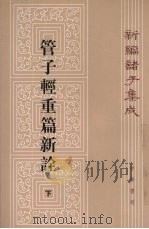 管子轻重篇新诠  下   1979  PDF电子版封面  7101004849  管子著 