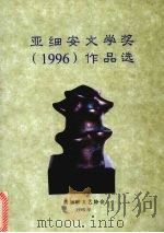 阿细安文学奖  1996  作品选   1996  PDF电子版封面  9810400314  骆明主编 