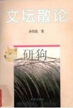 文坛散论   1997  PDF电子版封面  7541712019  孙豹隐著 