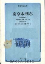 南京水利志（1994 PDF版）