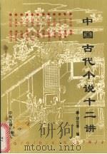 中国古代小说十二讲   1993  PDF电子版封面  753481216X  胡世厚编 