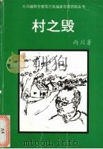 村之毁   1991  PDF电子版封面    雨川著 