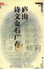 庐山诗文金石广存（1996 PDF版）