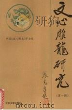 《文心雕龙》研究  第1辑   1995  PDF电子版封面  7301028652  中国《文心雕龙》学会编 