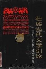 壮族当代文学引论（1993 PDF版）