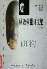 林语堂批评文集   1998  PDF电子版封面  7806074864  林语堂著；沈永宝编 