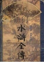 水浒全传（1995 PDF版）