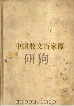 中国散文百家谭（1993 PDF版）