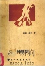 又一种默契   1993  PDF电子版封面  7535408907  周颖，赵冬著 