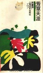 芳草天涯（1989 PDF版）
