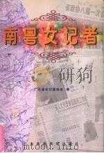 南粤女记者   1998  PDF电子版封面  7536121326  余碧君主编；广东省女记者协会编 