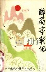醉翁亭新记（1987 PDF版）